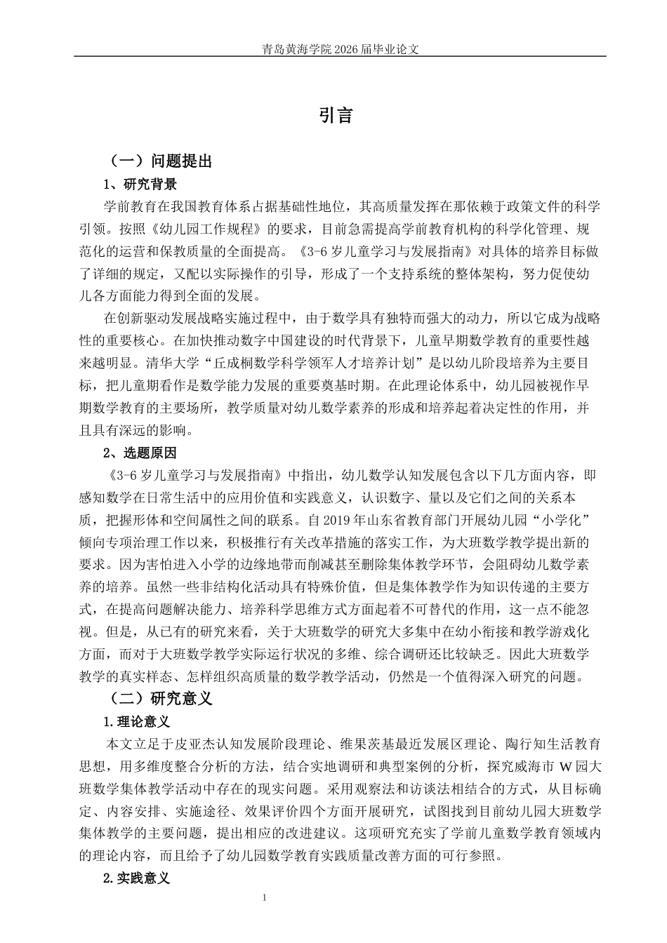 26年WH学前教育 幼儿园大班开展数学集体教学活动的现状及对策研究—以威海市W园为例10.11-AI3.61-约19223字符(19516字).docx_第4页