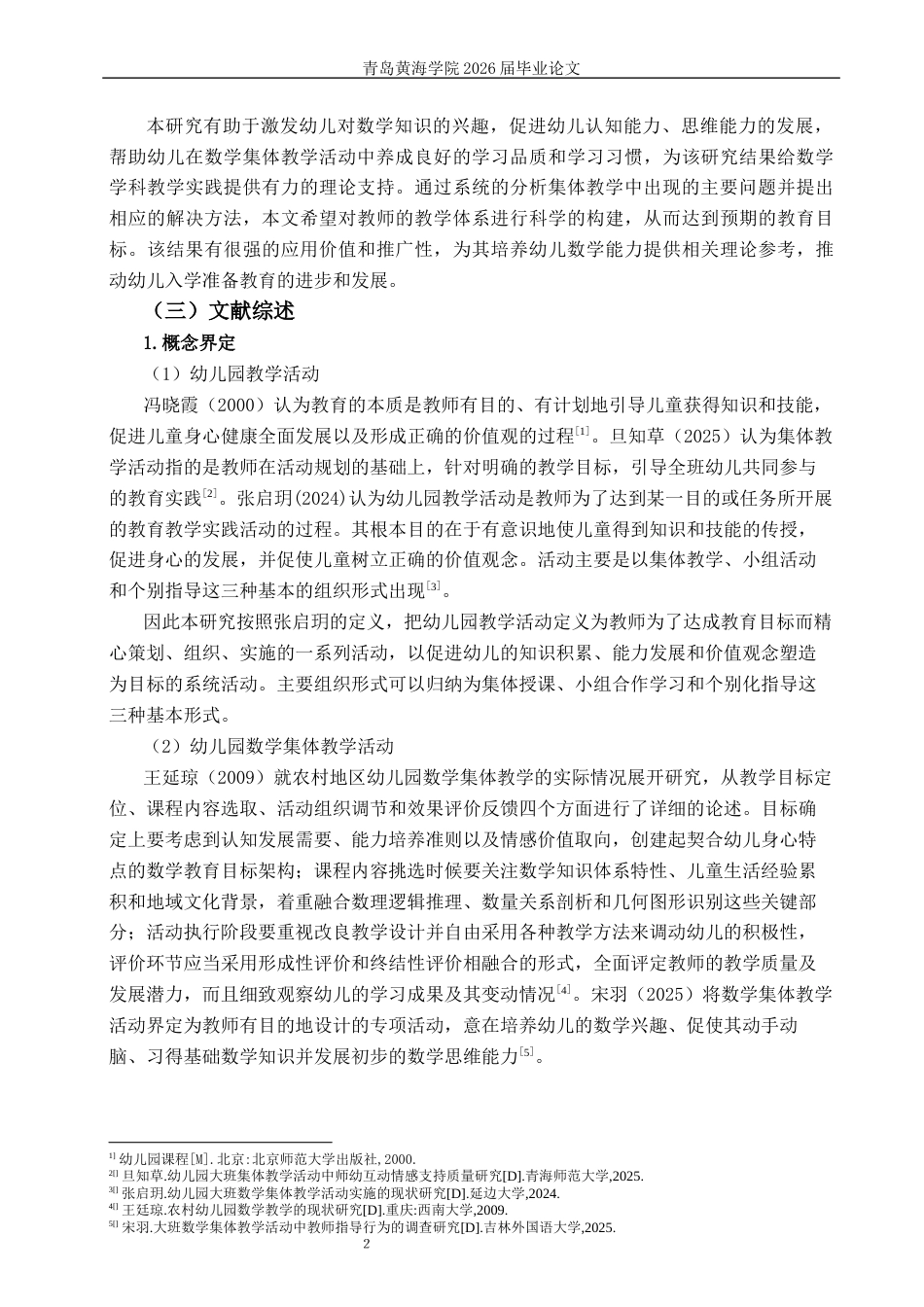 26年WH学前教育 幼儿园大班开展数学集体教学活动的现状及对策研究—以威海市W园为例10.11-AI3.61-约19223字符(19516字).docx_第5页