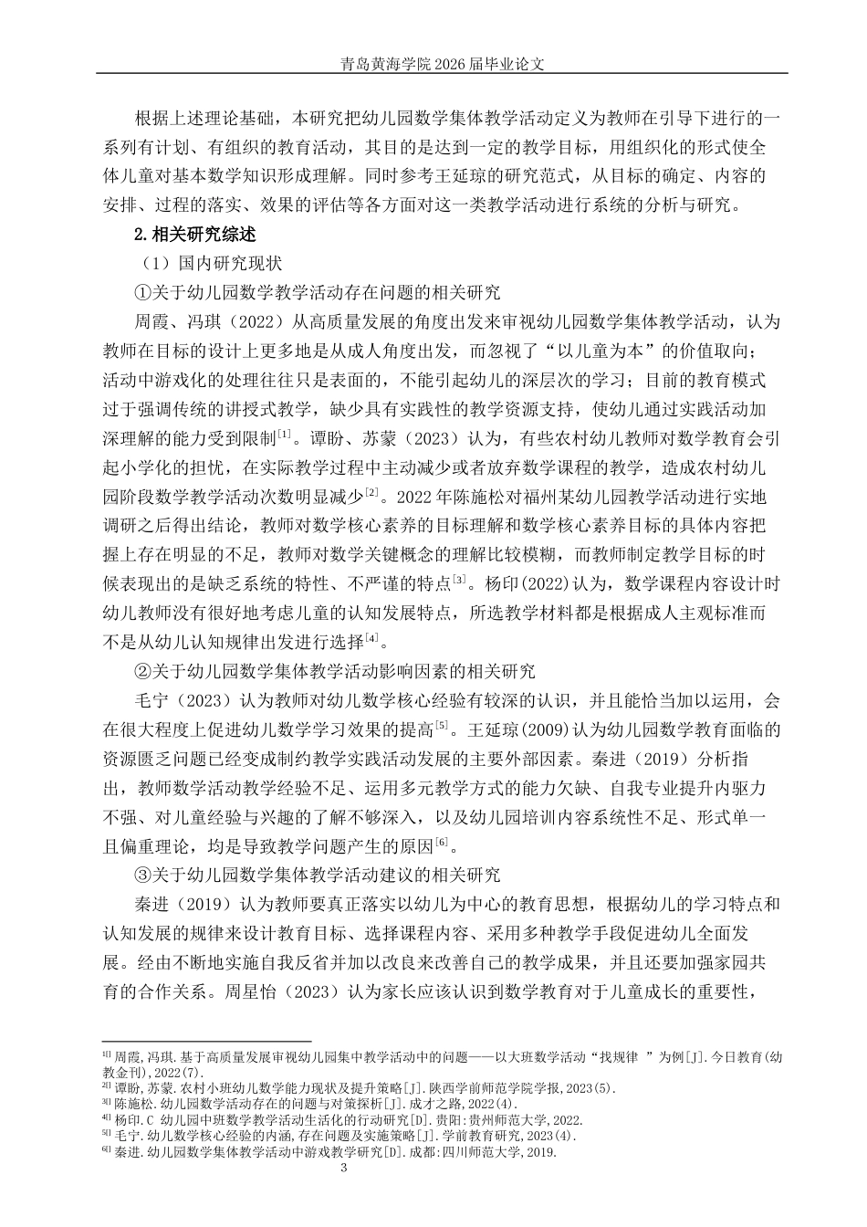 26年WH学前教育 幼儿园大班开展数学集体教学活动的现状及对策研究—以威海市W园为例10.11-AI3.61-约19223字符(19516字).docx_第6页