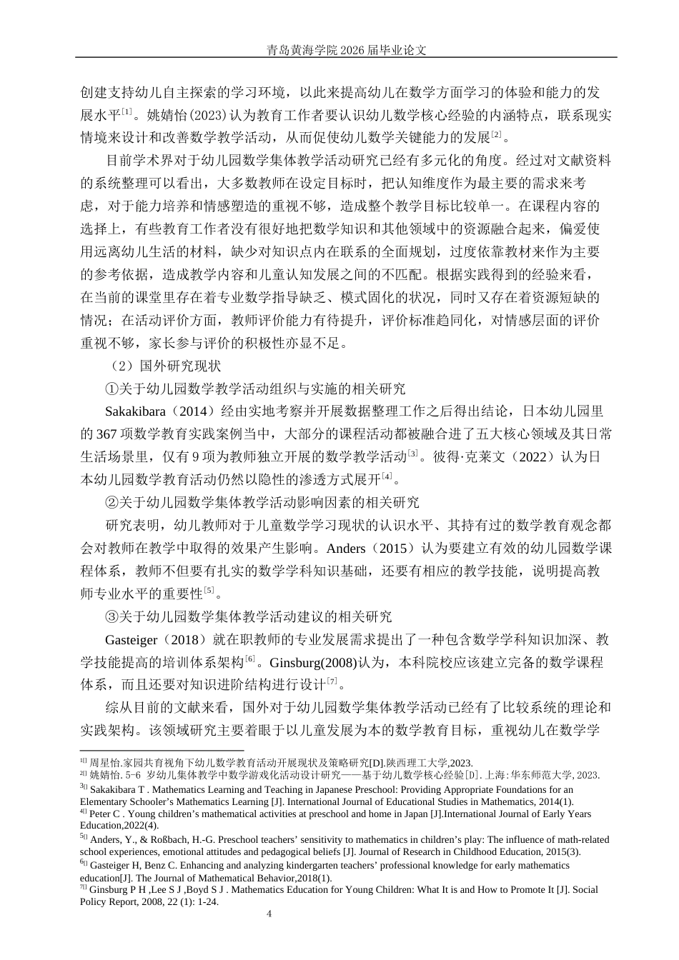 26年WH学前教育 幼儿园大班开展数学集体教学活动的现状及对策研究—以威海市W园为例10.11-AI3.61-约19223字符(19516字).docx_第7页