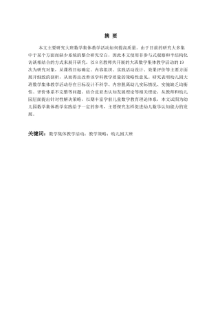 26年WH学前教育 幼儿园大班开展数学集体教学活动的现状及对策研究—以威海市W园为例10.11-AI3.61-约19223字符(19516字).docx