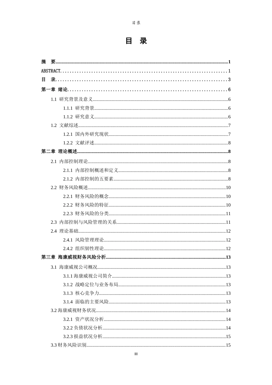 26年WH财务管理本科 《基于内部控制视角的企业财务风险抵御研究——以海康威视为例》22.65-AI65.4-约21806字符(22369字).docx_第3页
