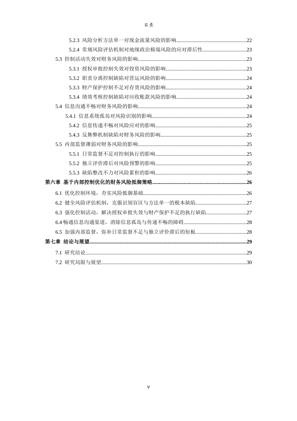 26年WH财务管理本科 《基于内部控制视角的企业财务风险抵御研究——以海康威视为例》22.65-AI65.4-约21806字符(22369字).docx_第5页