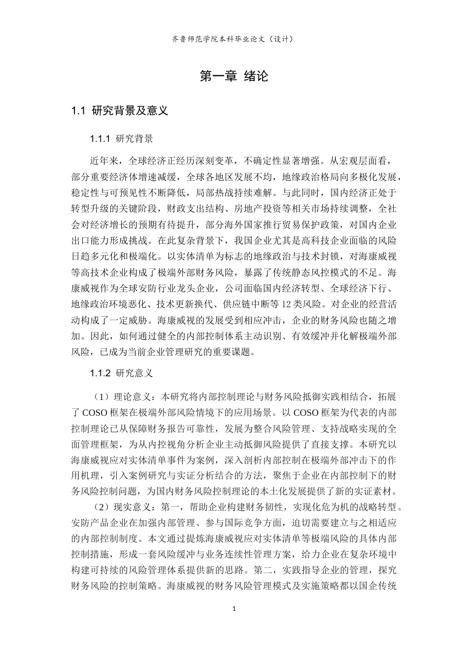 26年WH财务管理本科 《基于内部控制视角的企业财务风险抵御研究——以海康威视为例》22.65-AI65.4-约21806字符(22369字).docx_第6页