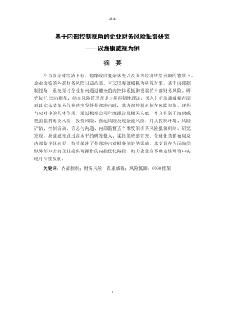 26年WH财务管理本科 《基于内部控制视角的企业财务风险抵御研究——以海康威视为例》22.65-AI65.4-约21806字符(22369字).docx