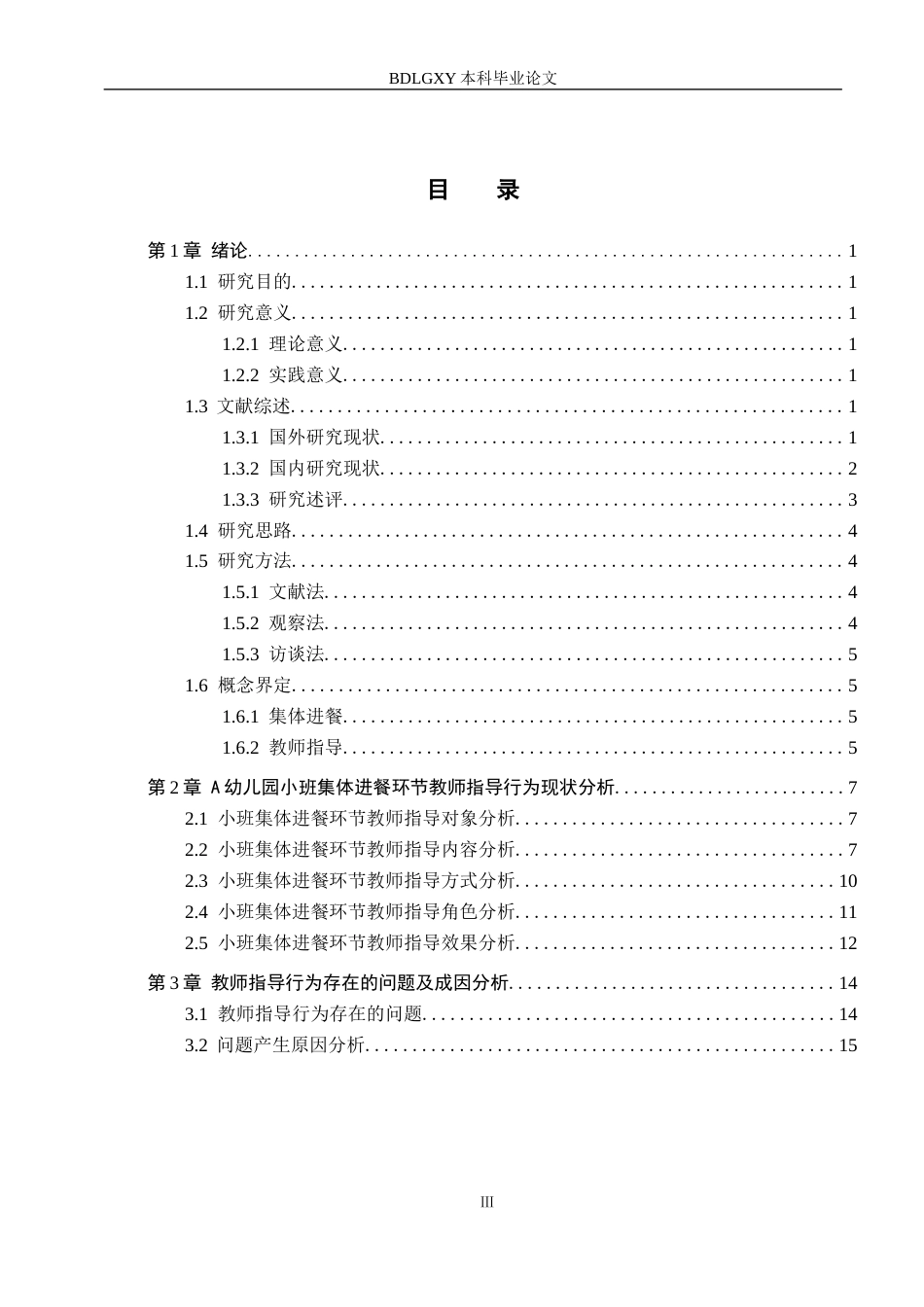 26年WH学前教育本科 小班集体进餐环节中教师指导行为研究——以保定市A幼儿园为例4.54-AI2.9(18066字).docx_第3页