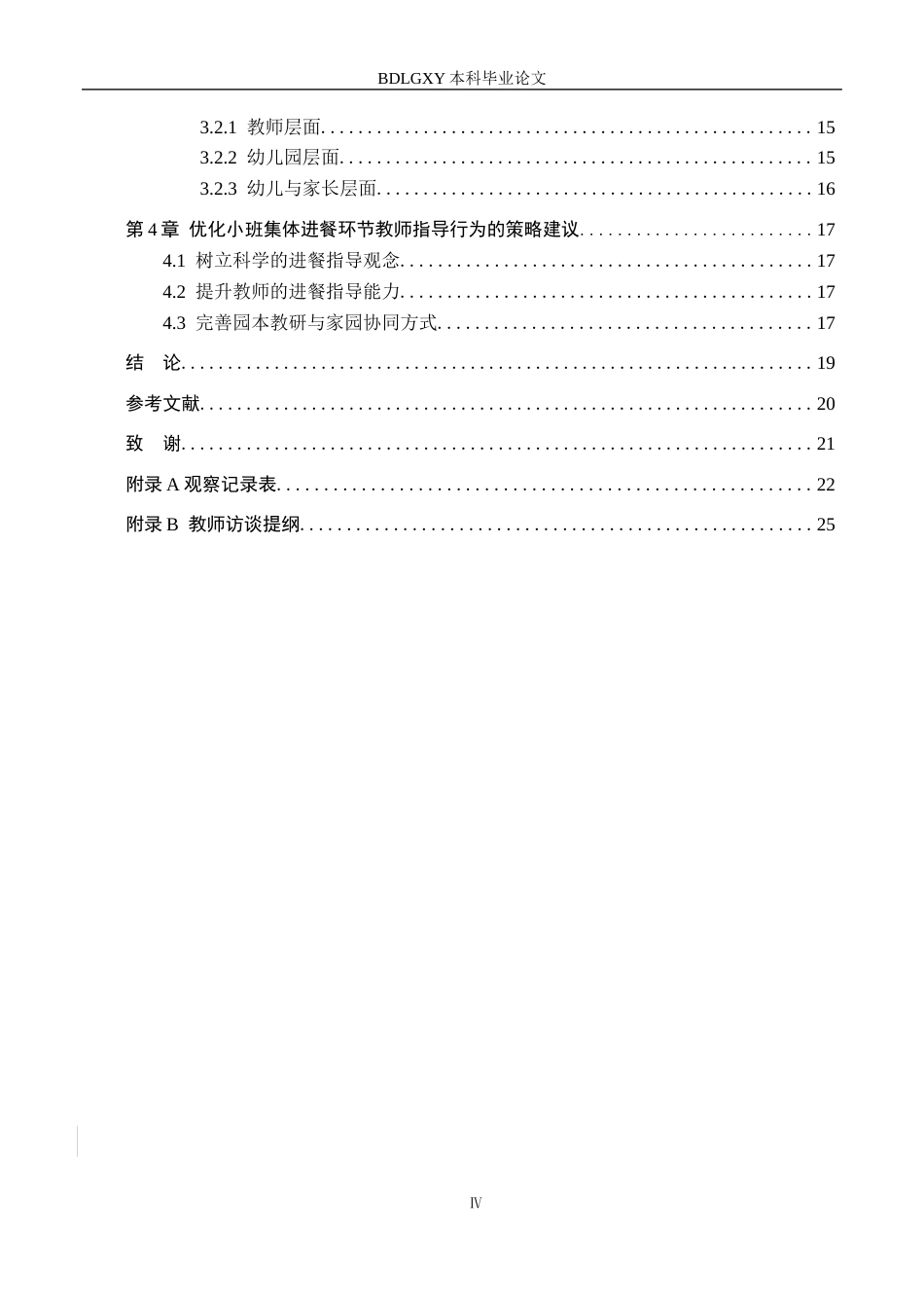 26年WH学前教育本科 小班集体进餐环节中教师指导行为研究——以保定市A幼儿园为例4.54-AI2.9(18066字).docx_第4页