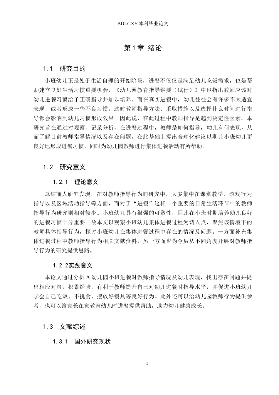 26年WH学前教育本科 小班集体进餐环节中教师指导行为研究——以保定市A幼儿园为例4.54-AI2.9(18066字).docx_第5页