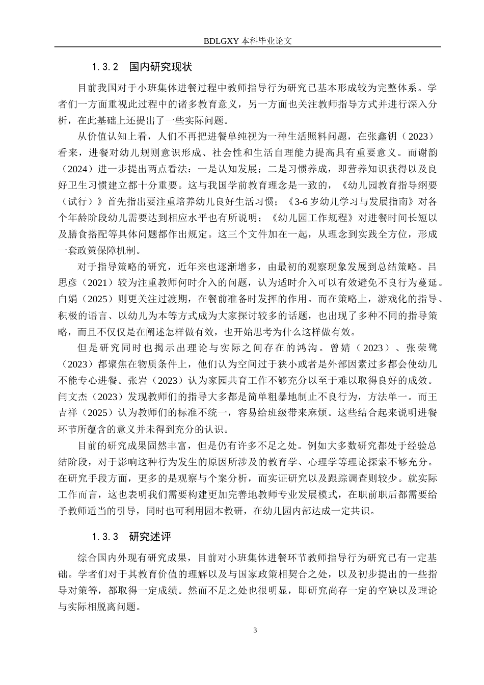 26年WH学前教育本科 小班集体进餐环节中教师指导行为研究——以保定市A幼儿园为例4.54-AI2.9(18066字).docx_第7页