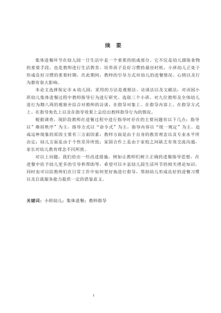 26年WH学前教育本科 小班集体进餐环节中教师指导行为研究——以保定市A幼儿园为例4.54-AI2.9(18066字).docx