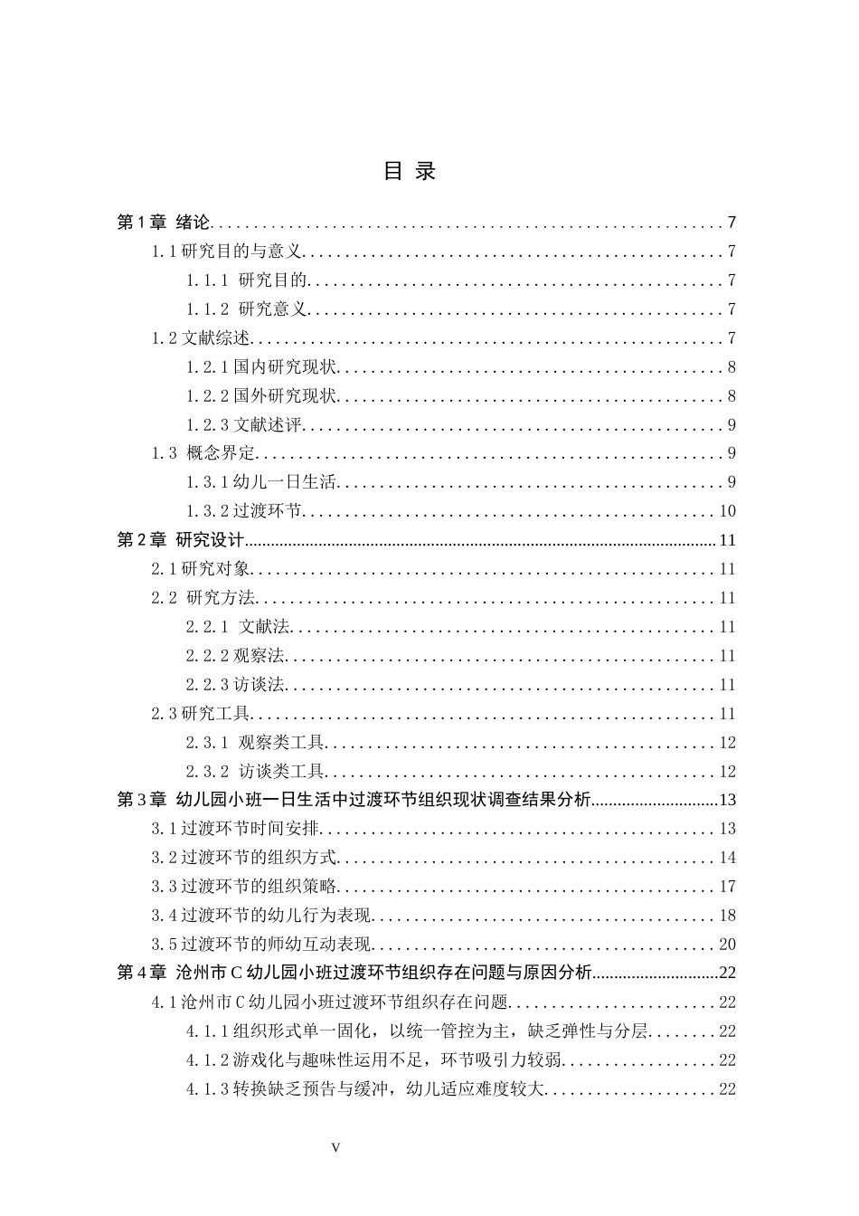 26年WH学前教育-小班-日生活活动过渡环节组织现状及策略研究-以沧州市C幼儿园为例(18505字).docx_第3页