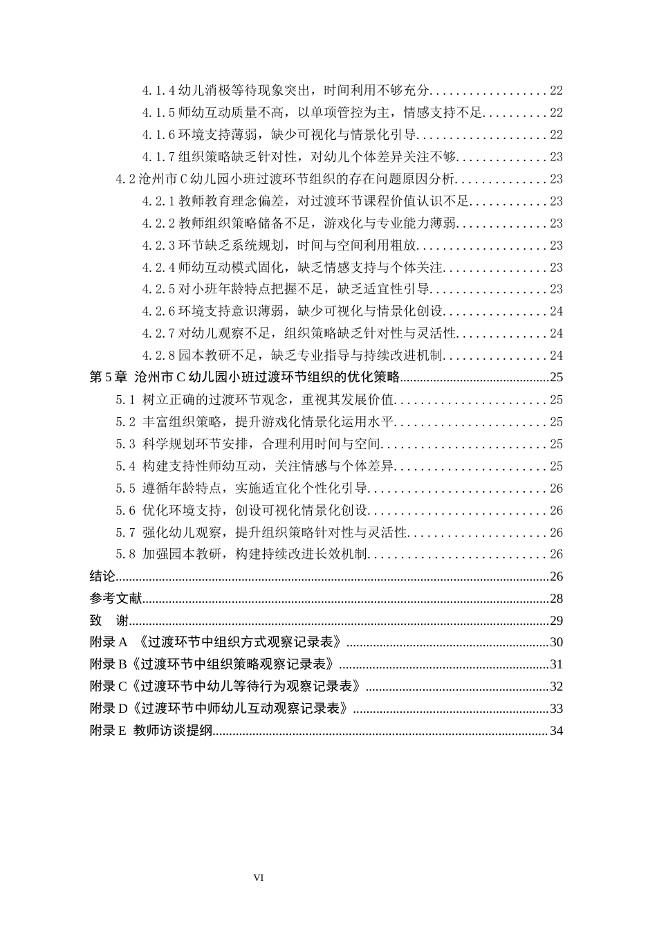 26年WH学前教育-小班-日生活活动过渡环节组织现状及策略研究-以沧州市C幼儿园为例(18505字).docx_第4页