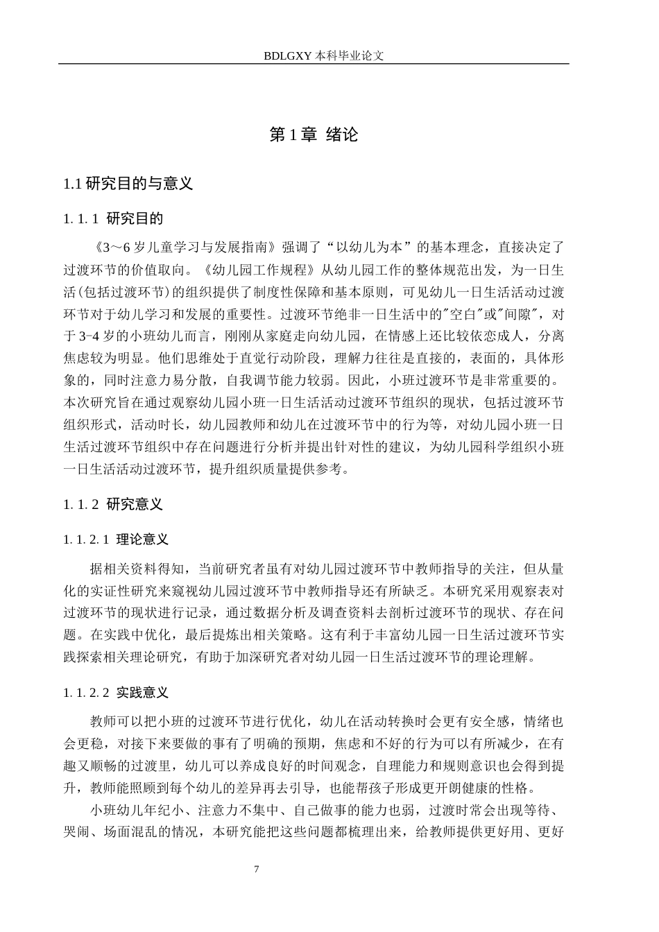 26年WH学前教育-小班-日生活活动过渡环节组织现状及策略研究-以沧州市C幼儿园为例(18505字).docx_第5页