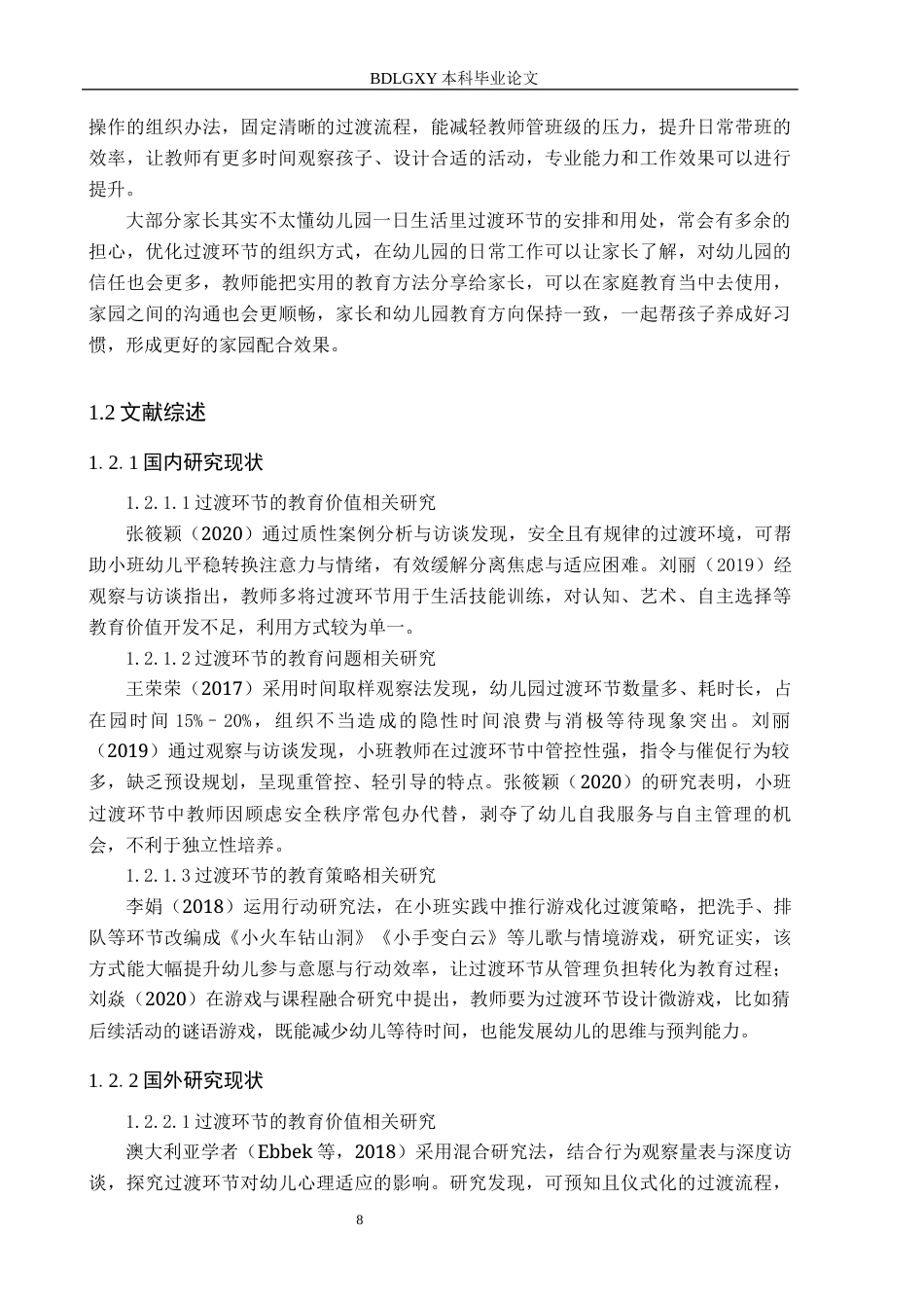 26年WH学前教育-小班-日生活活动过渡环节组织现状及策略研究-以沧州市C幼儿园为例(18505字).docx_第6页