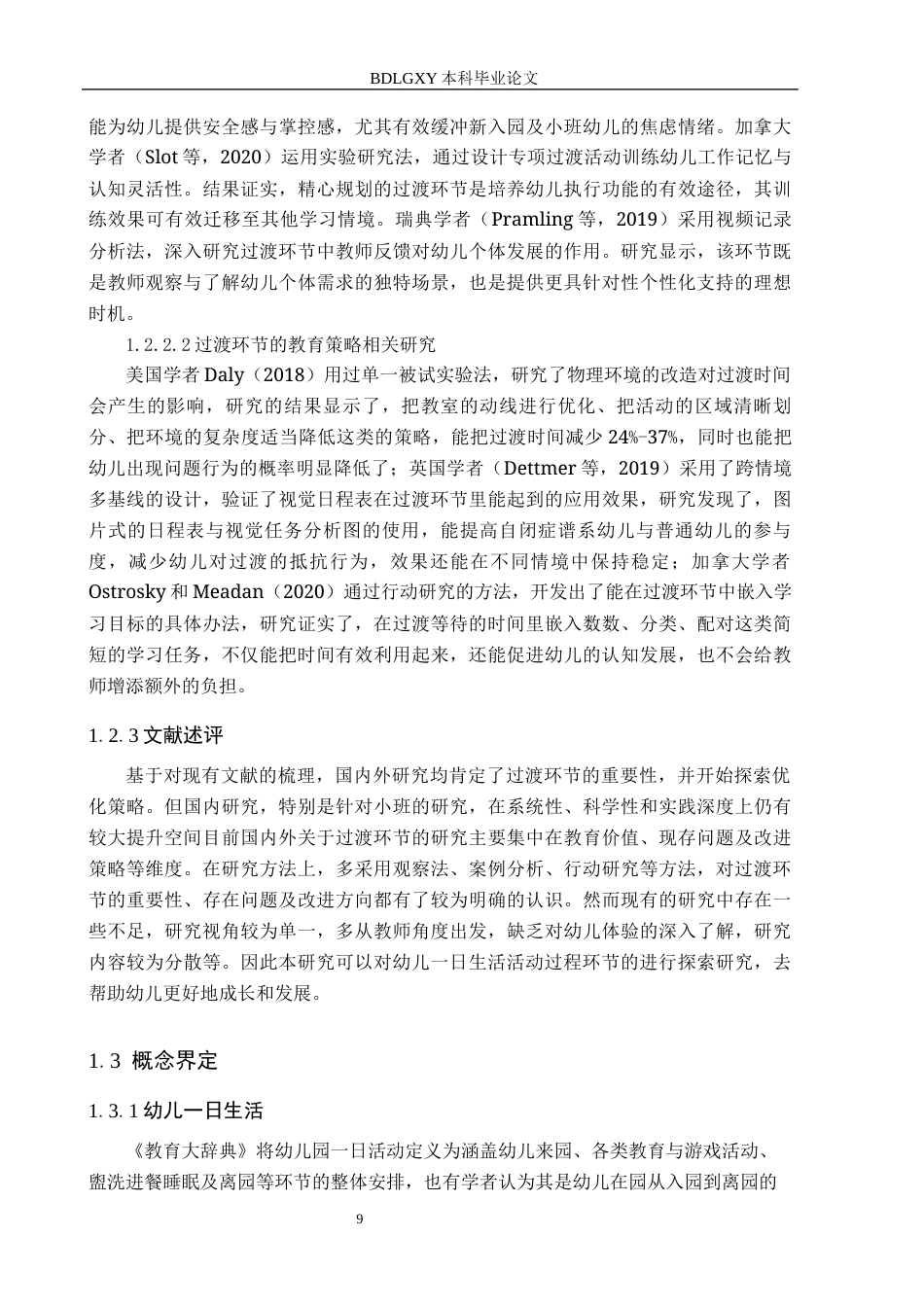 26年WH学前教育-小班-日生活活动过渡环节组织现状及策略研究-以沧州市C幼儿园为例(18505字).docx_第7页