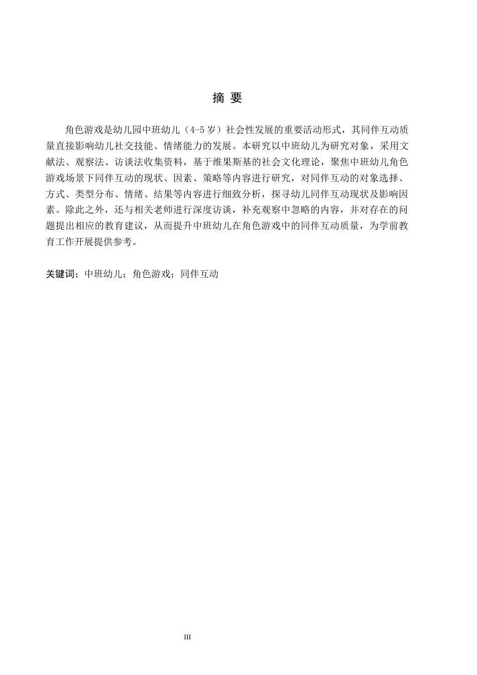 26年WH学前教育 中班幼儿在角色游戏中同伴互动的现状及策略研究14.26-AI8.7(18929字).docx_第1页