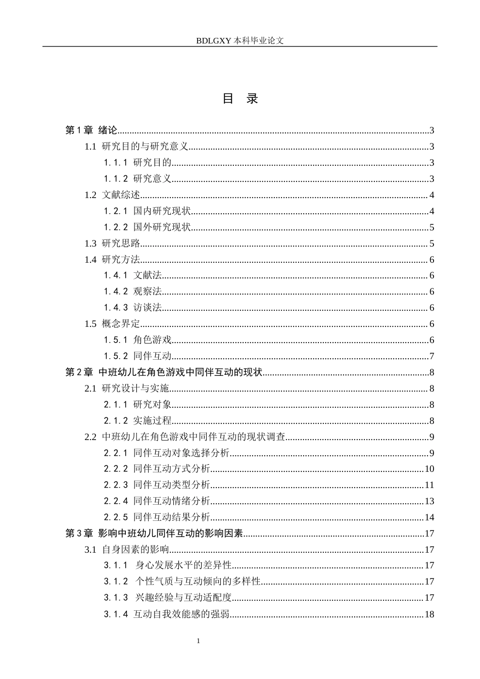26年WH学前教育 中班幼儿在角色游戏中同伴互动的现状及策略研究14.26-AI8.7(18929字).docx_第3页