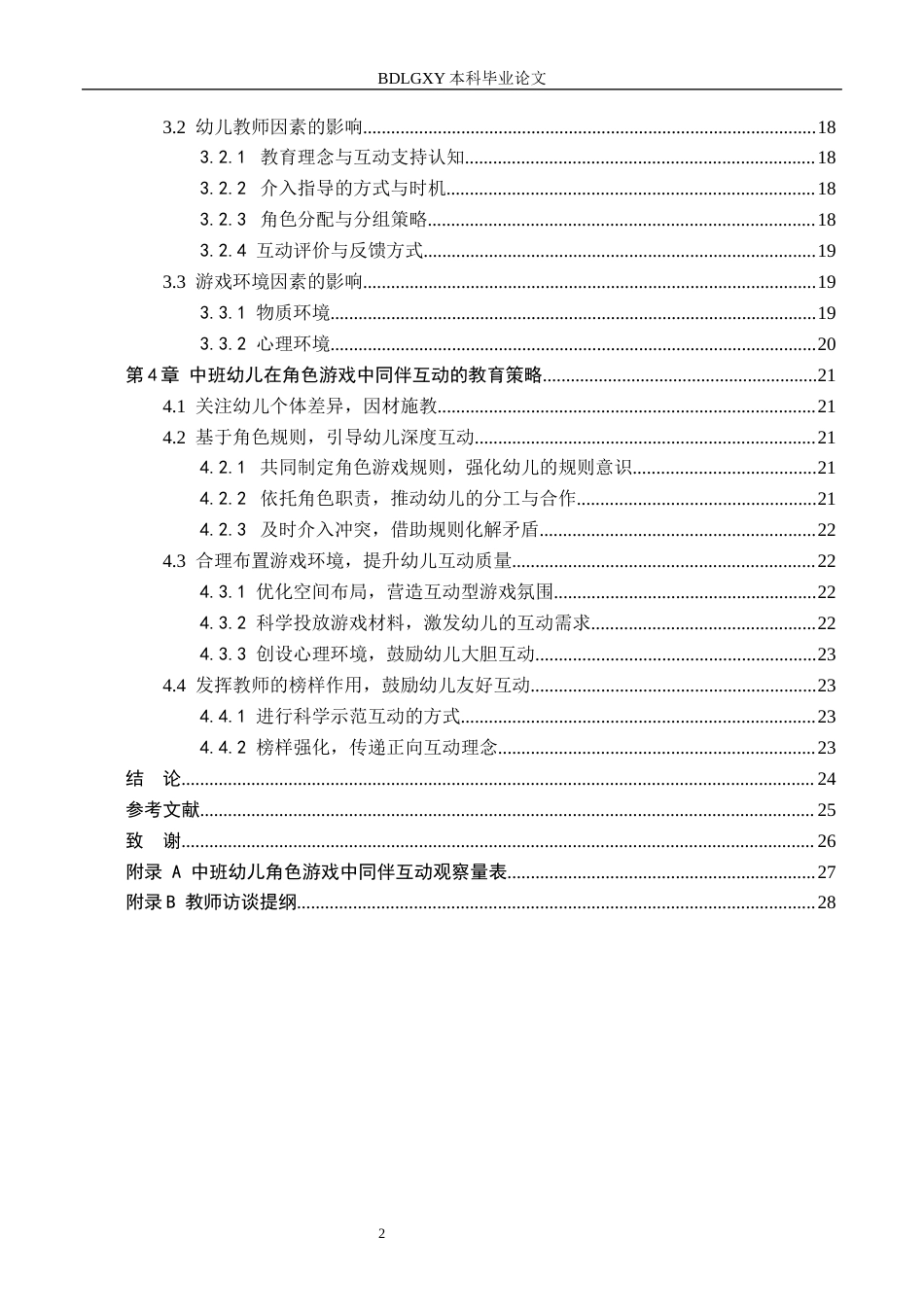 26年WH学前教育 中班幼儿在角色游戏中同伴互动的现状及策略研究14.26-AI8.7(18929字).docx_第4页