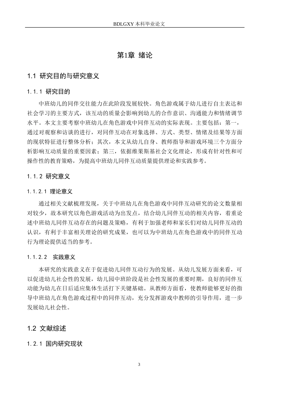 26年WH学前教育 中班幼儿在角色游戏中同伴互动的现状及策略研究14.26-AI8.7(18929字).docx_第5页