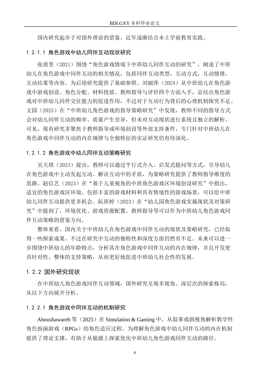 26年WH学前教育 中班幼儿在角色游戏中同伴互动的现状及策略研究14.26-AI8.7(18929字).docx_第6页