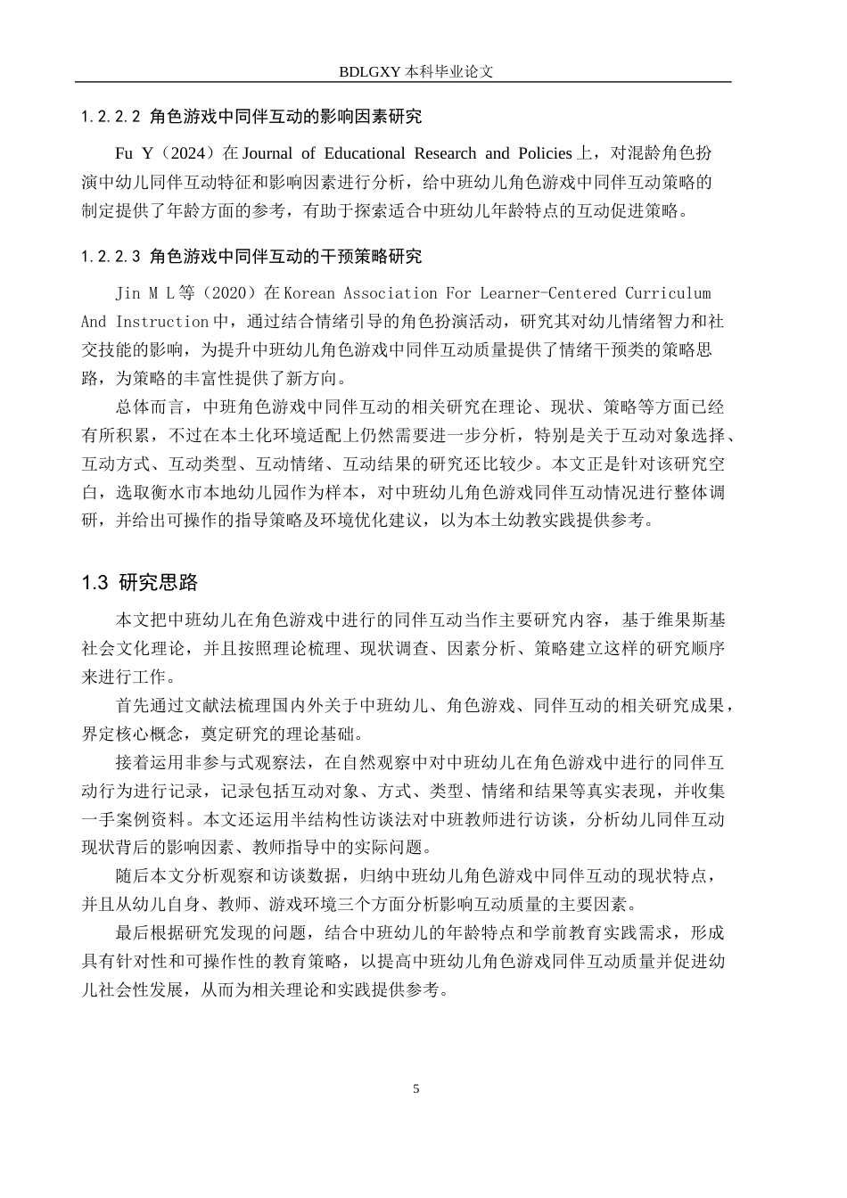 26年WH学前教育 中班幼儿在角色游戏中同伴互动的现状及策略研究14.26-AI8.7(18929字).docx_第7页
