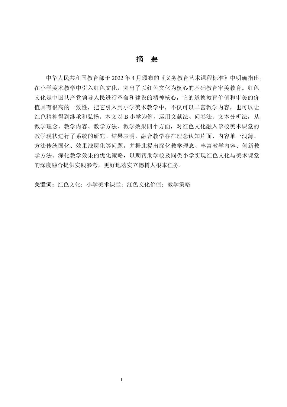 26年WH小学教育本科 红色文化融入小学美术课堂教学策略研究——以B小学为例11.47-AI17.94(23729字).docx_第1页