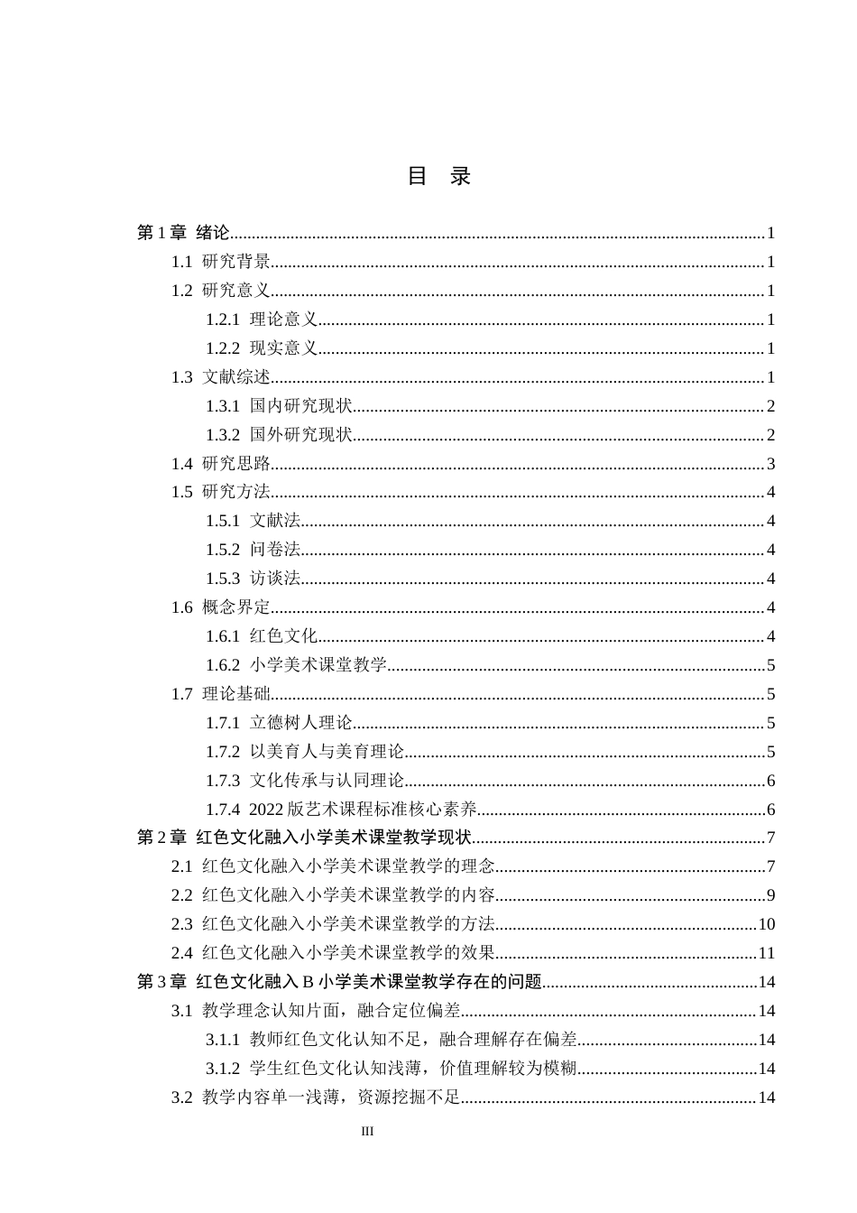 26年WH小学教育本科 红色文化融入小学美术课堂教学策略研究——以B小学为例11.47-AI17.94(23729字).docx_第3页