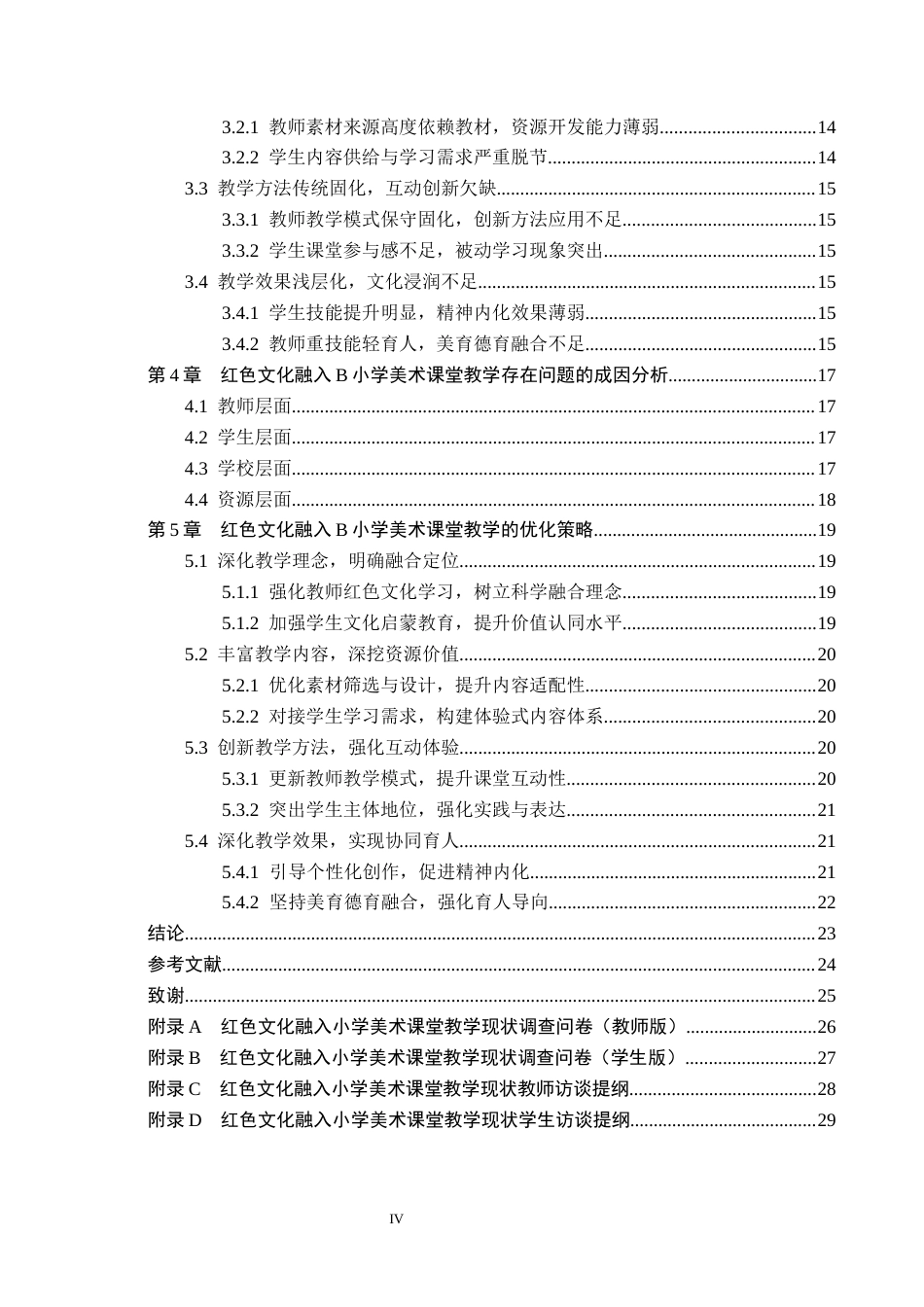 26年WH小学教育本科 红色文化融入小学美术课堂教学策略研究——以B小学为例11.47-AI17.94(23729字).docx_第4页