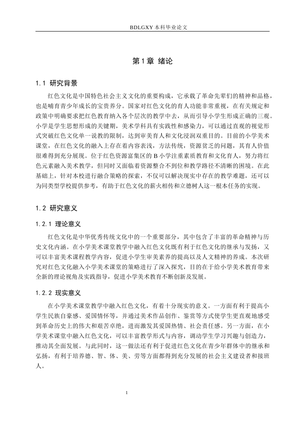 26年WH小学教育本科 红色文化融入小学美术课堂教学策略研究——以B小学为例11.47-AI17.94(23729字).docx_第5页