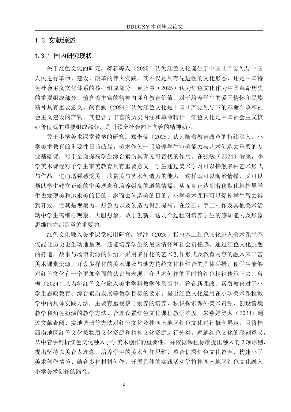 26年WH小学教育本科 红色文化融入小学美术课堂教学策略研究——以B小学为例11.47-AI17.94(23729字).docx_第6页