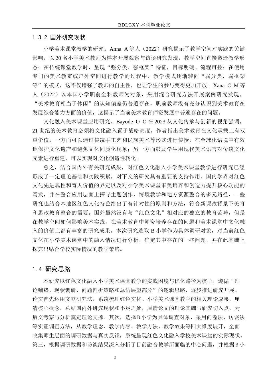 26年WH小学教育本科 红色文化融入小学美术课堂教学策略研究——以B小学为例11.47-AI17.94(23729字).docx_第7页