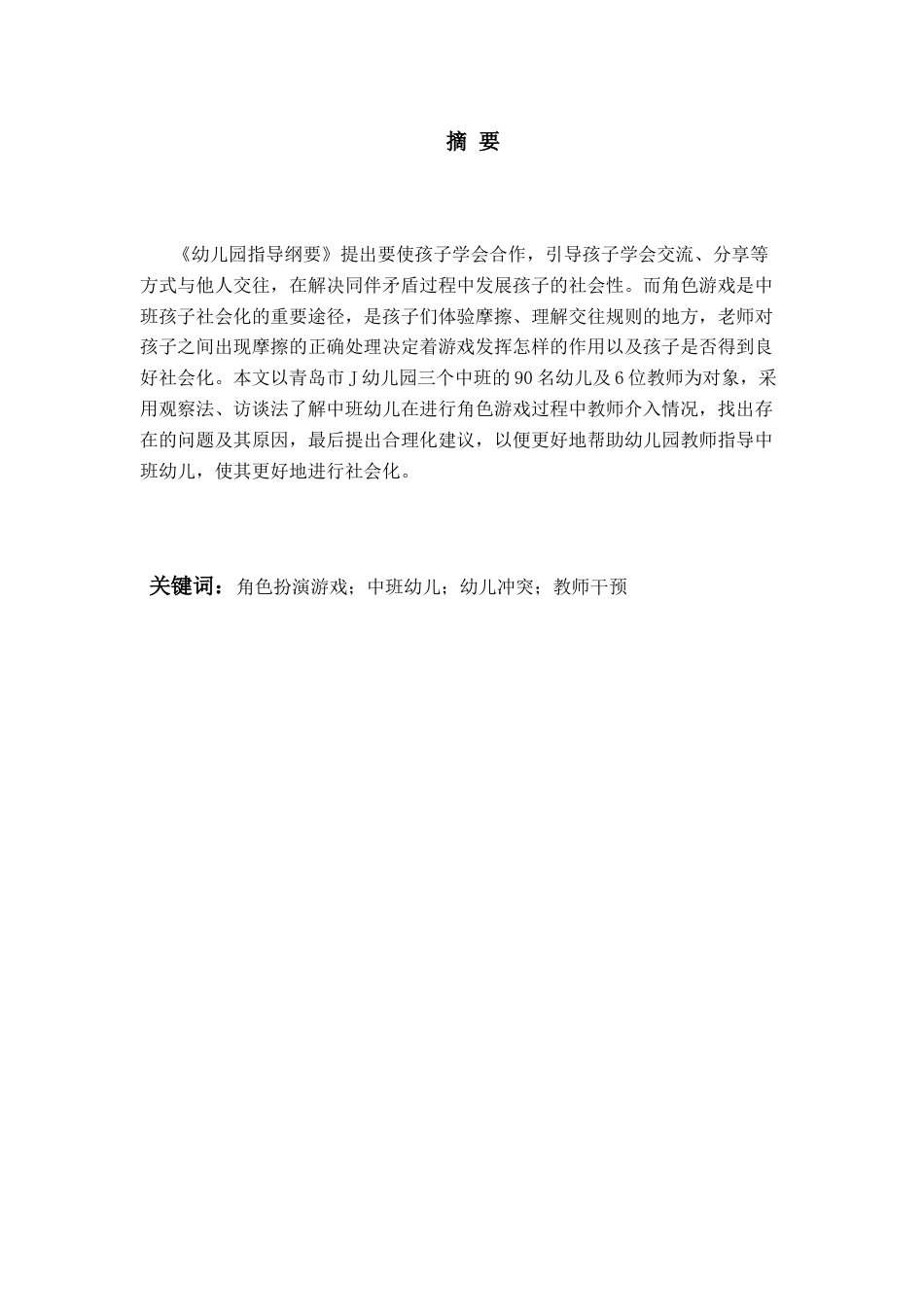 26年WH学前教育 角色扮演游戏中教师对中班幼儿发生冲突时介入情况的研究 -以青岛市J幼儿园为例0.92-AI4.06-约26481字符(29097字).docx_第1页