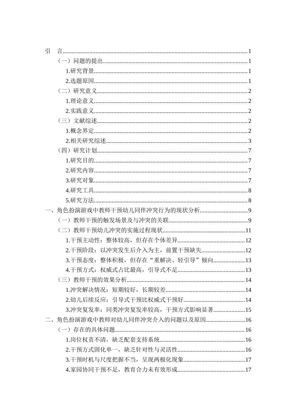 26年WH学前教育 角色扮演游戏中教师对中班幼儿发生冲突时介入情况的研究 -以青岛市J幼儿园为例0.92-AI4.06-约26481字符(29097字).docx_第3页