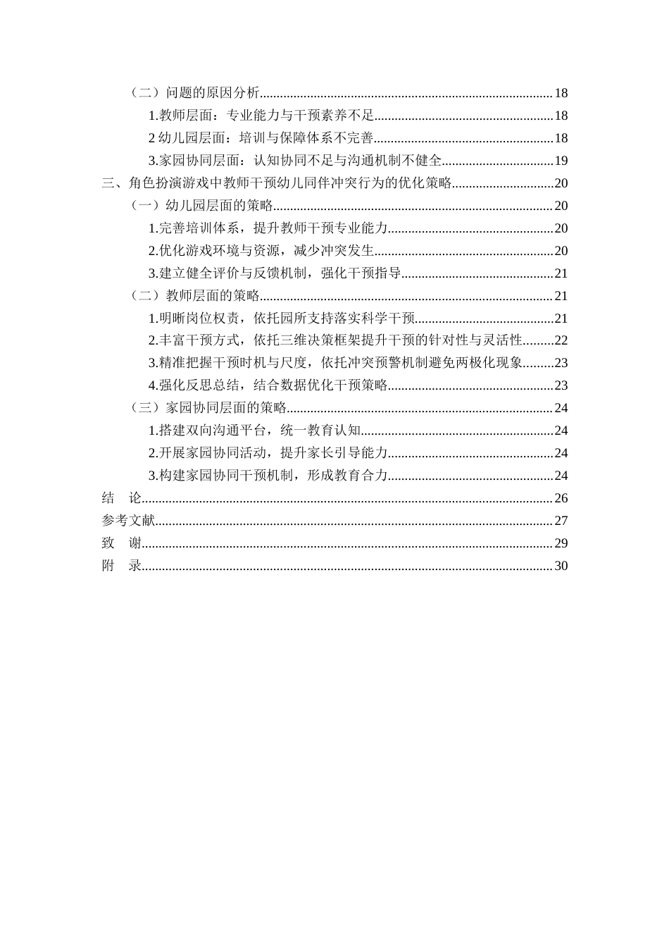 26年WH学前教育 角色扮演游戏中教师对中班幼儿发生冲突时介入情况的研究 -以青岛市J幼儿园为例0.92-AI4.06-约26481字符(29097字).docx_第4页