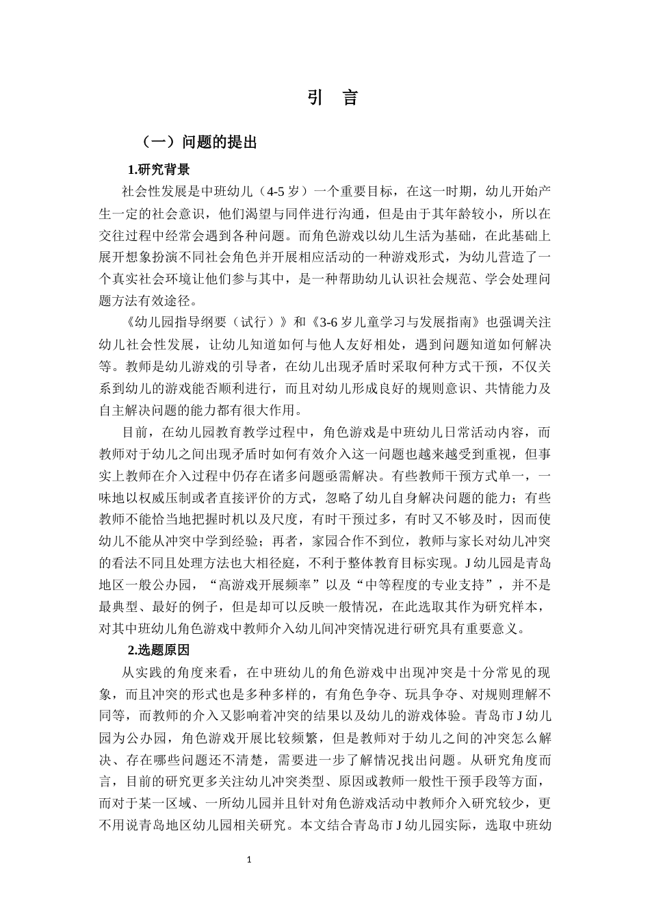 26年WH学前教育 角色扮演游戏中教师对中班幼儿发生冲突时介入情况的研究 -以青岛市J幼儿园为例0.92-AI4.06-约26481字符(29097字).docx_第5页