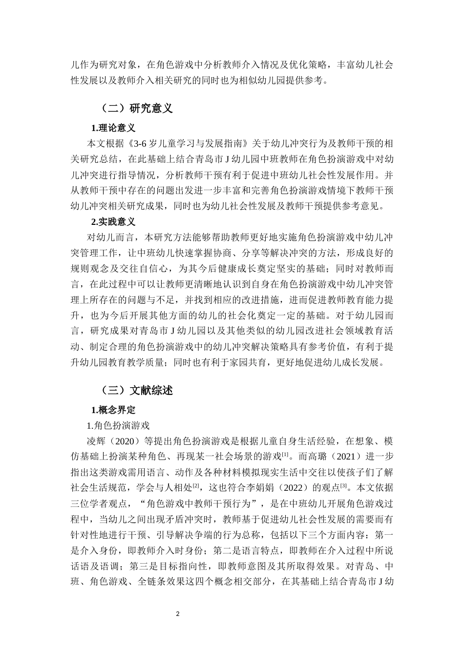 26年WH学前教育 角色扮演游戏中教师对中班幼儿发生冲突时介入情况的研究 -以青岛市J幼儿园为例0.92-AI4.06-约26481字符(29097字).docx_第6页