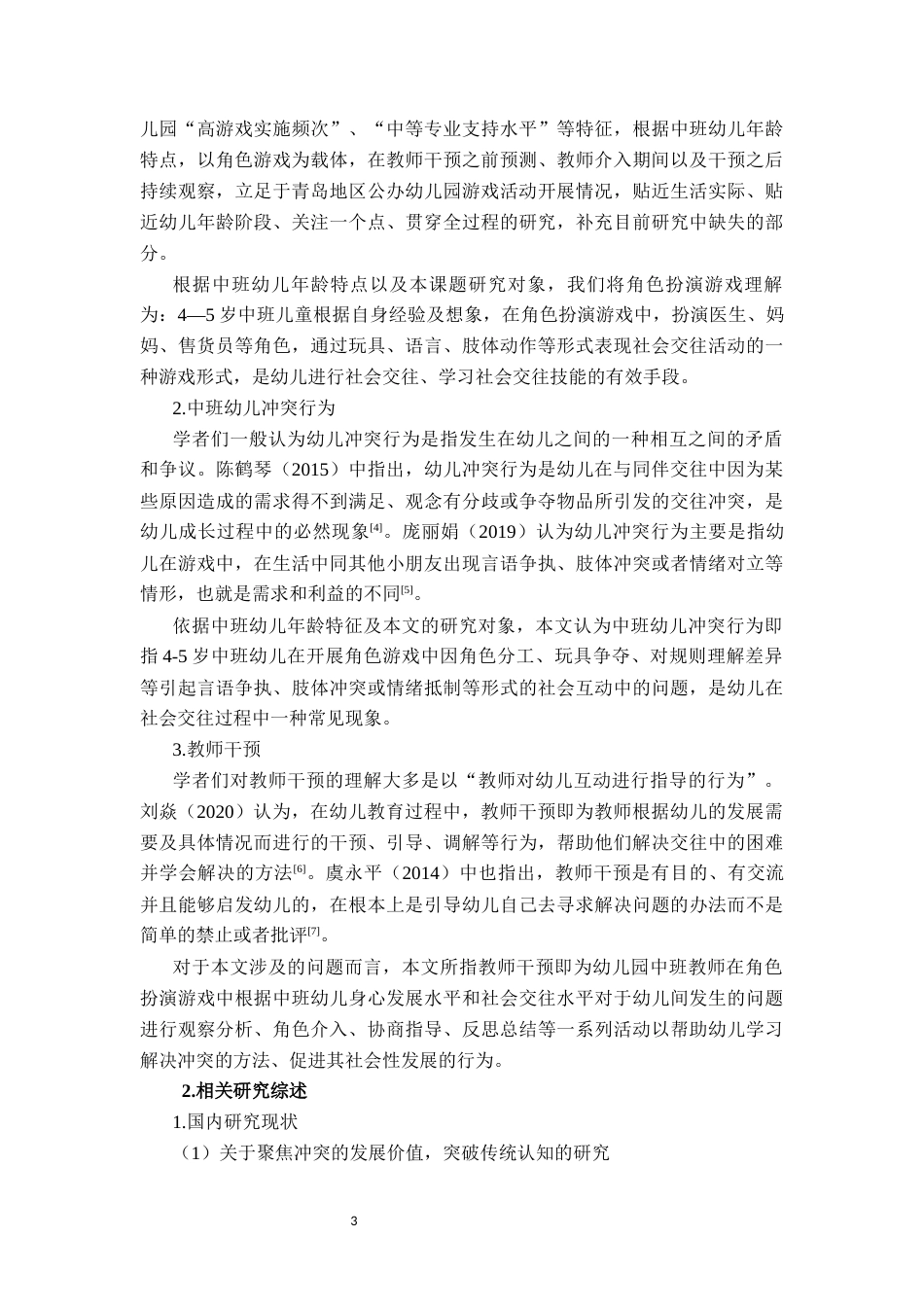 26年WH学前教育 角色扮演游戏中教师对中班幼儿发生冲突时介入情况的研究 -以青岛市J幼儿园为例0.92-AI4.06-约26481字符(29097字).docx_第7页
