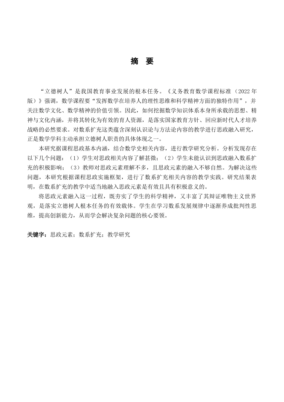 26年WH数学与应用数学 思政元素融入数系扩充的教学研究12.3-AI17.58-约26698字符.docx_第1页