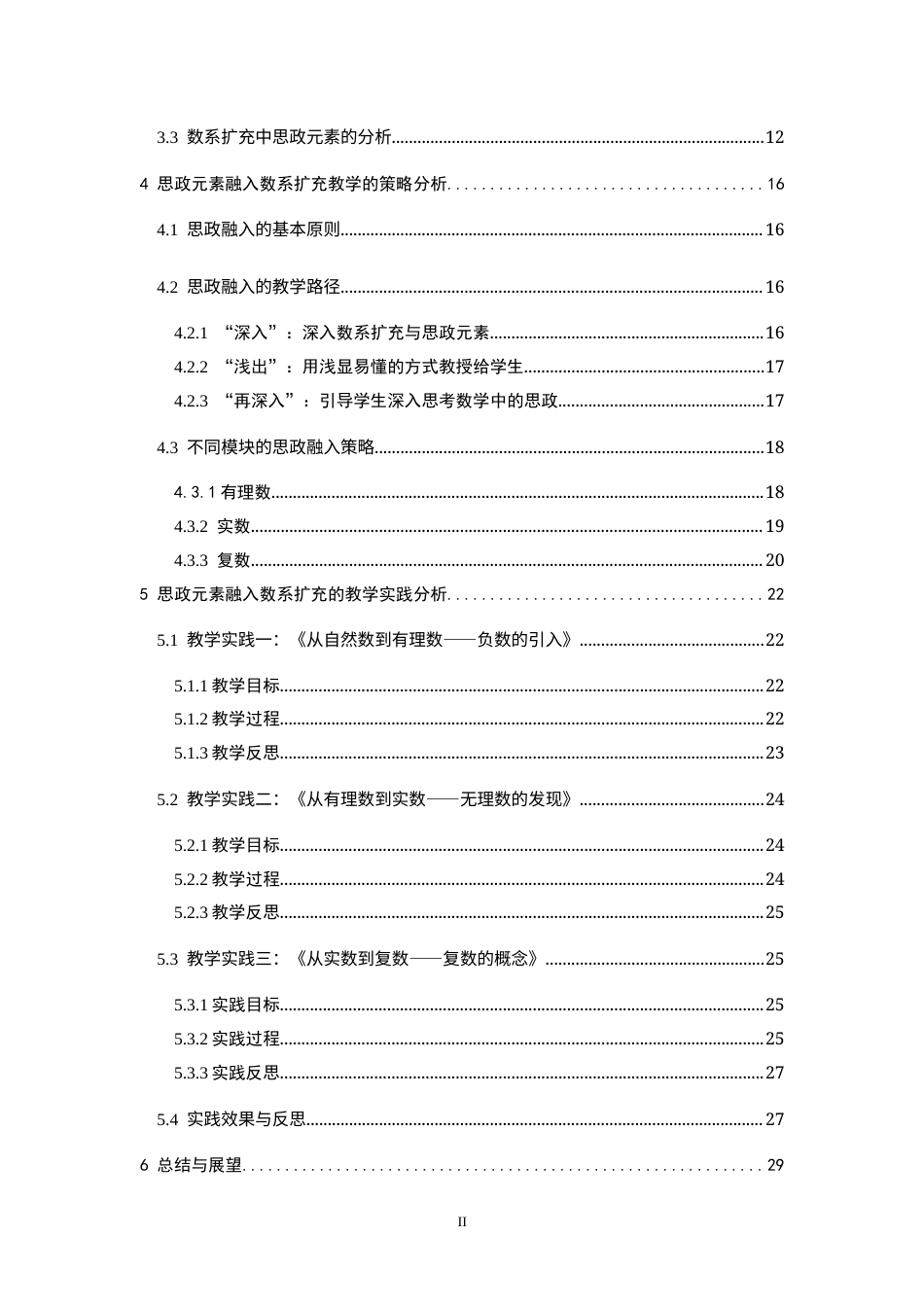 26年WH数学与应用数学 思政元素融入数系扩充的教学研究12.3-AI17.58-约26698字符.docx_第5页