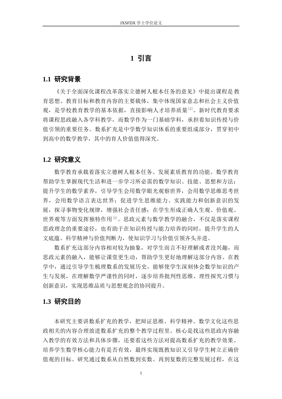26年WH数学与应用数学 思政元素融入数系扩充的教学研究12.3-AI17.58-约26698字符.docx_第7页