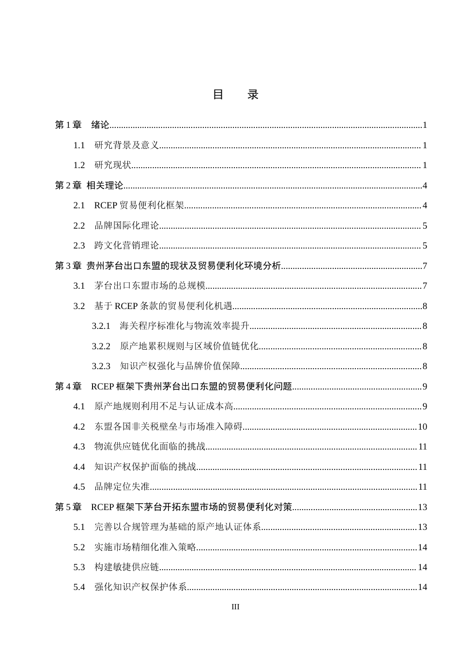 26年WH国际经济与贸易 RCEP框架下贵州茅台在东盟市场的贸易便利化问题研究6.74-AI24.39(16218字).docx_第3页