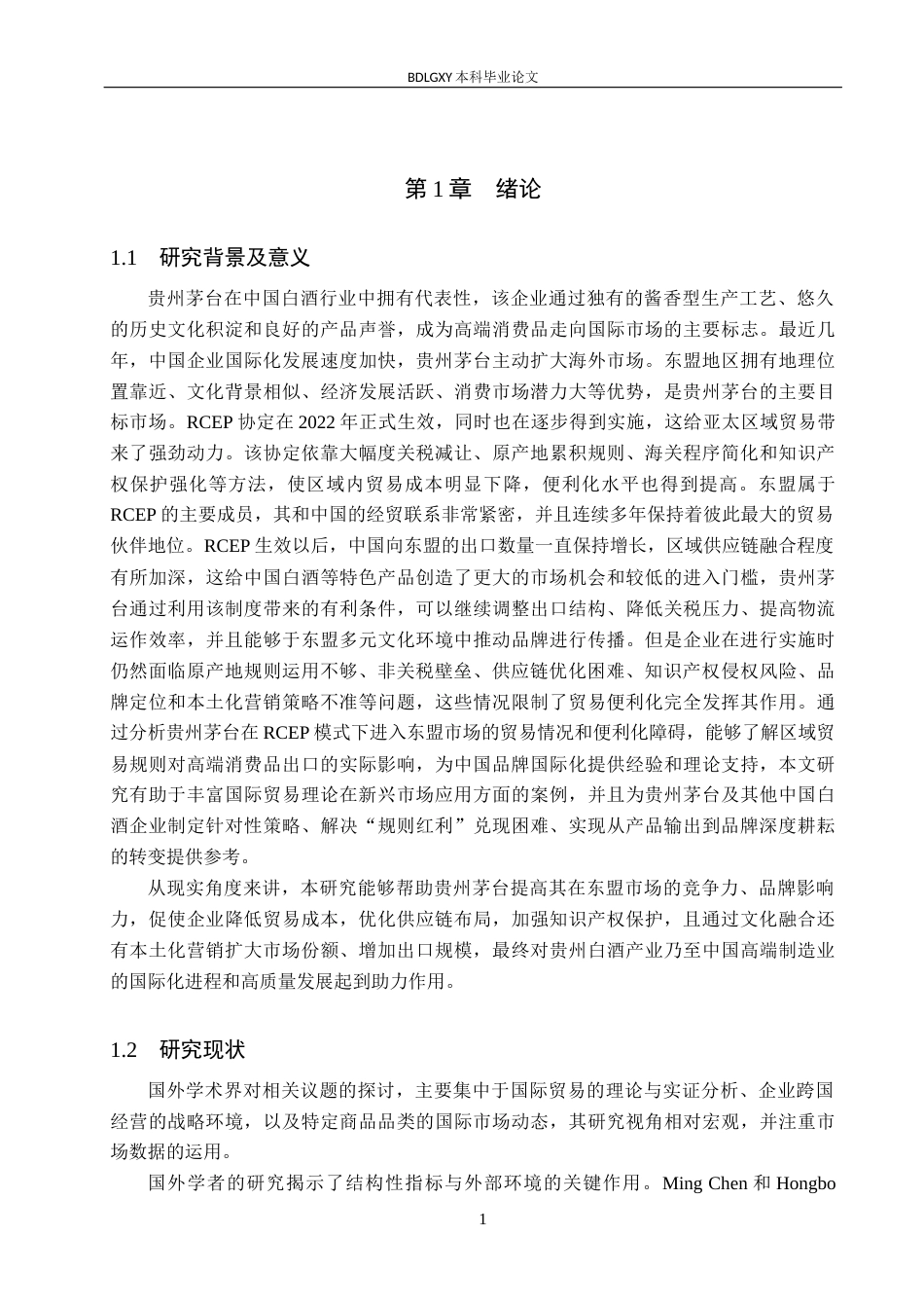 26年WH国际经济与贸易 RCEP框架下贵州茅台在东盟市场的贸易便利化问题研究6.74-AI24.39(16218字).docx_第5页