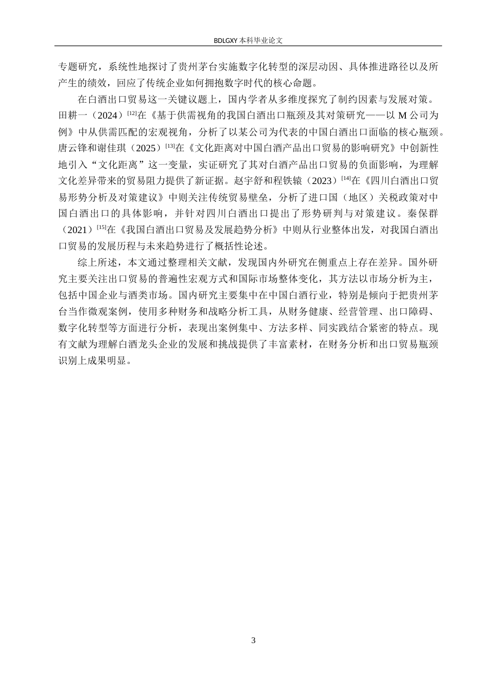 26年WH国际经济与贸易 RCEP框架下贵州茅台在东盟市场的贸易便利化问题研究6.74-AI24.39(16218字).docx_第7页