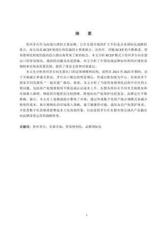 26年WH国际经济与贸易 RCEP框架下贵州茅台在东盟市场的贸易便利化问题研究6.74-AI24.39(16218字).docx