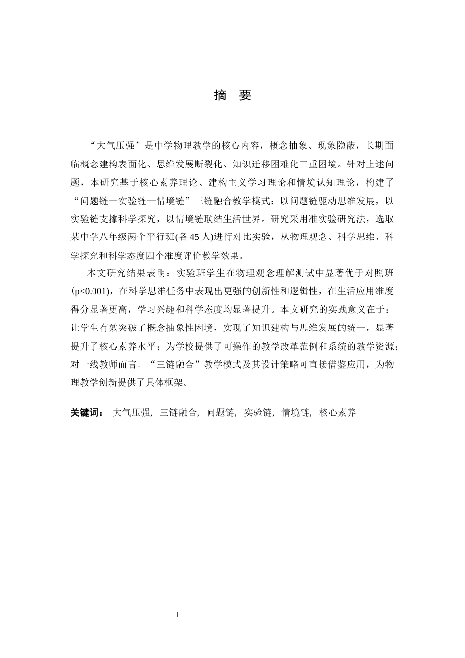 26年WH物理学(应用型) 关于“大气压强”的教学研究与实施11.07-AI19.37-约21406字符.docx_第1页