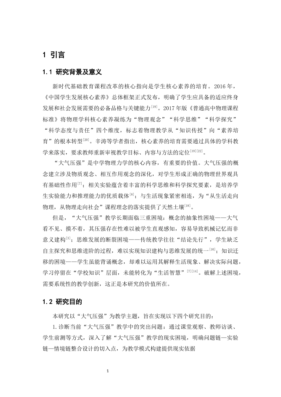 26年WH物理学(应用型) 关于“大气压强”的教学研究与实施11.07-AI19.37-约21406字符.docx_第5页