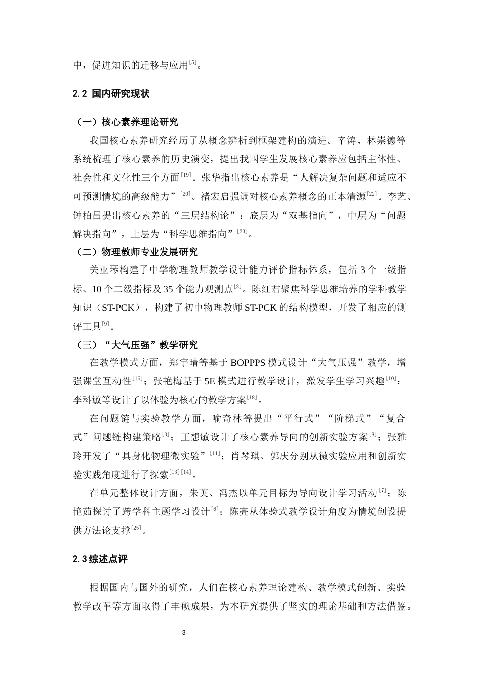 26年WH物理学(应用型) 关于“大气压强”的教学研究与实施11.07-AI19.37-约21406字符.docx_第7页
