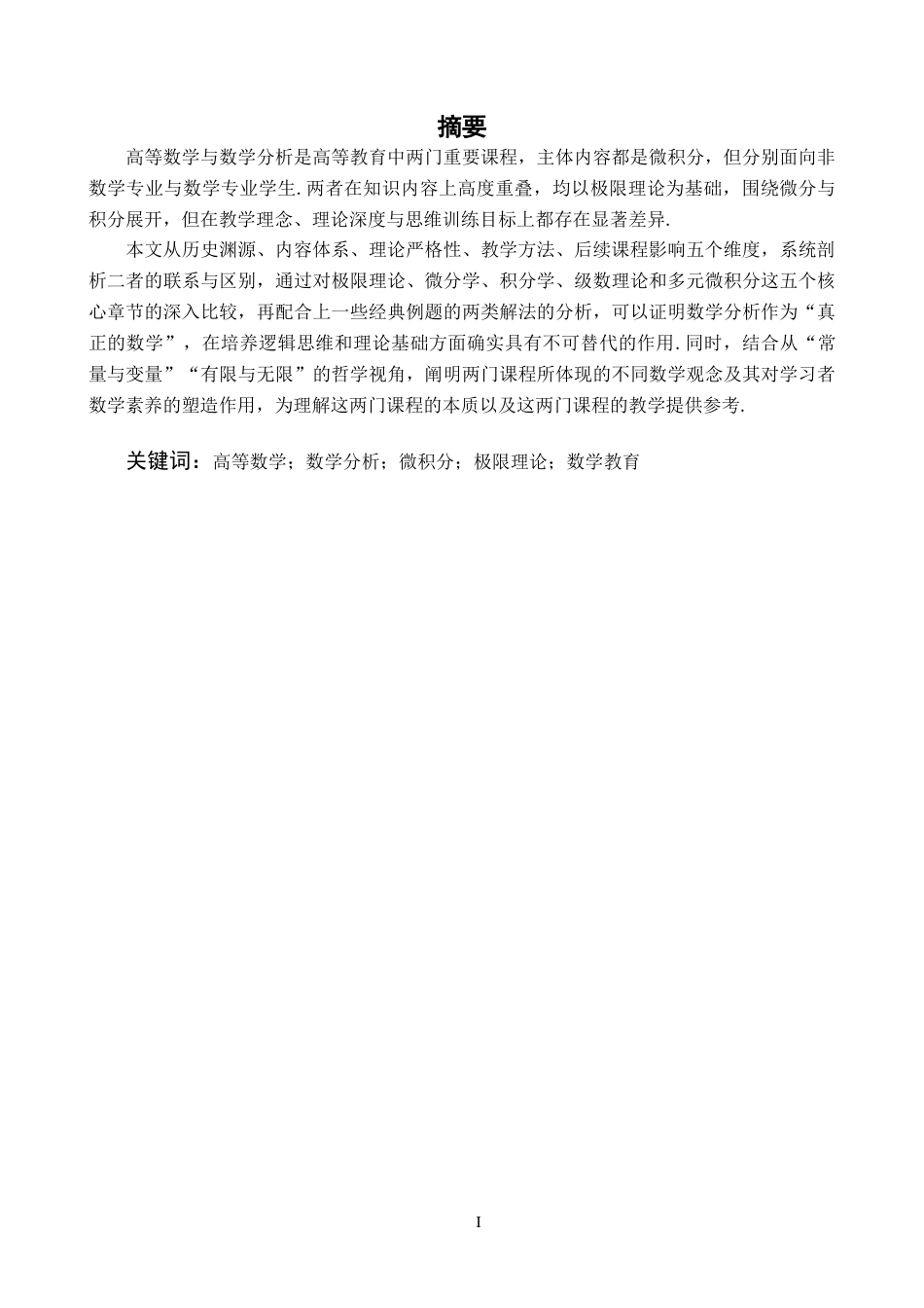 26年WH数学与应用数学 高等数学与数学分析的联系与区别9.45-AI7.96-约14233字符.docx_第2页