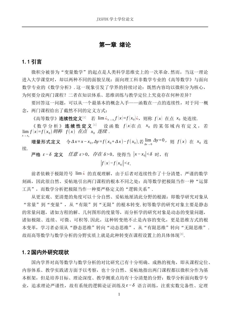 26年WH数学与应用数学 高等数学与数学分析的联系与区别9.45-AI7.96-约14233字符.docx_第6页