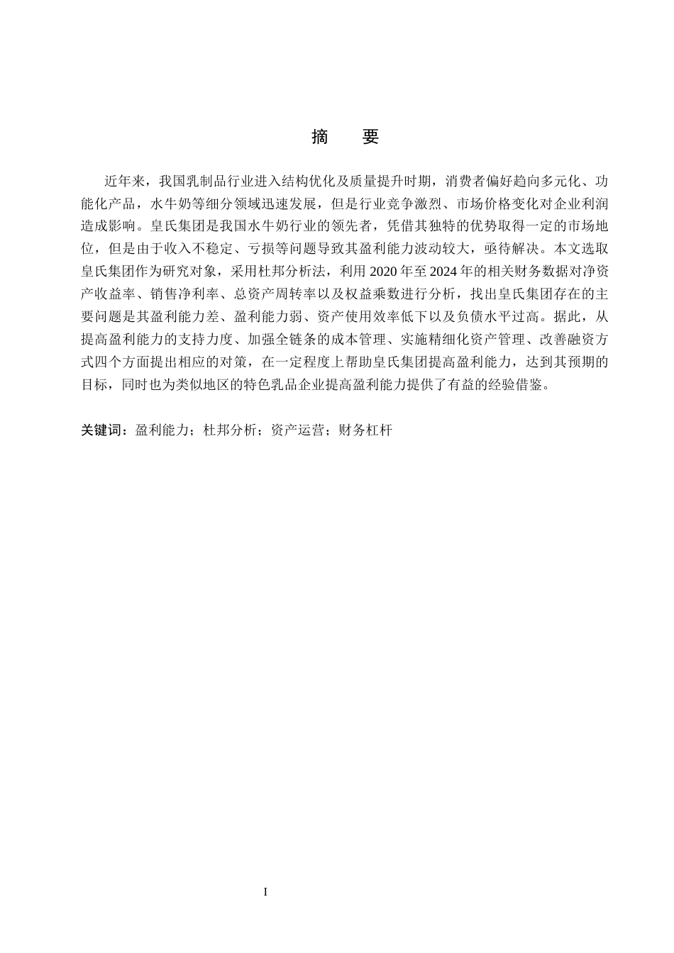 26年WH会计学本科 皇氏集团盈利能力分析12.57-AI5.22(13489字).docx_第2页